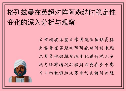 格列兹曼在英超对阵阿森纳时稳定性变化的深入分析与观察