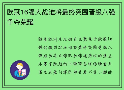 欧冠16强大战谁将最终突围晋级八强争夺荣耀