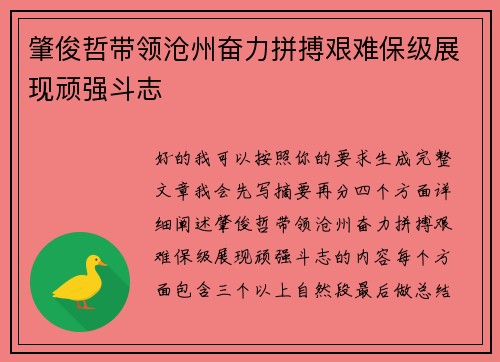 肇俊哲带领沧州奋力拼搏艰难保级展现顽强斗志