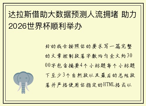 达拉斯借助大数据预测人流拥堵 助力2026世界杯顺利举办