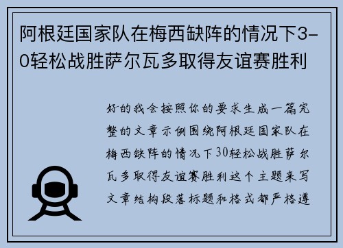 阿根廷国家队在梅西缺阵的情况下3-0轻松战胜萨尔瓦多取得友谊赛胜利
