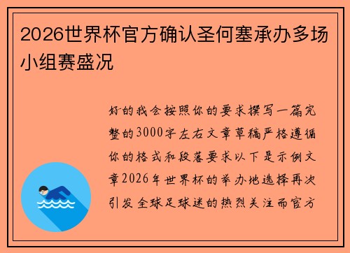 2026世界杯官方确认圣何塞承办多场小组赛盛况