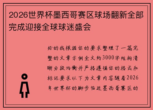 2026世界杯墨西哥赛区球场翻新全部完成迎接全球球迷盛会