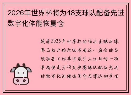 2026年世界杯将为48支球队配备先进数字化体能恢复仓