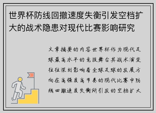 世界杯防线回撤速度失衡引发空档扩大的战术隐患对现代比赛影响研究