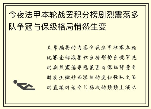 今夜法甲本轮战罢积分榜剧烈震荡多队争冠与保级格局悄然生变