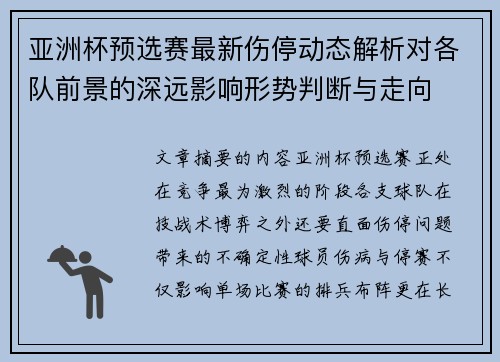 亚洲杯预选赛最新伤停动态解析对各队前景的深远影响形势判断与走向
