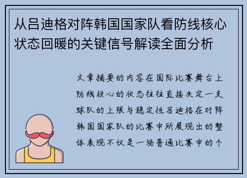 从吕迪格对阵韩国国家队看防线核心状态回暖的关键信号解读全面分析