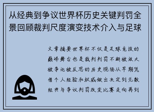 从经典到争议世界杯历史关键判罚全景回顾裁判尺度演变技术介入与足球反思