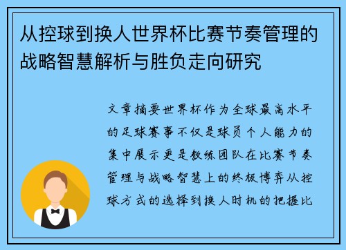 从控球到换人世界杯比赛节奏管理的战略智慧解析与胜负走向研究