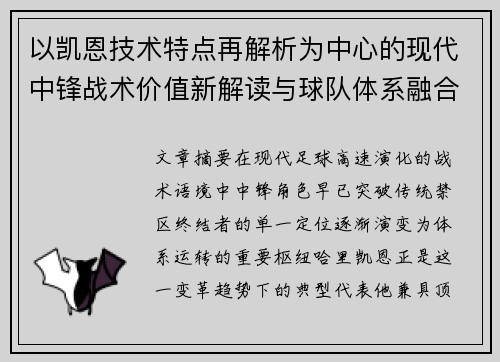 以凯恩技术特点再解析为中心的现代中锋战术价值新解读与球队体系融合