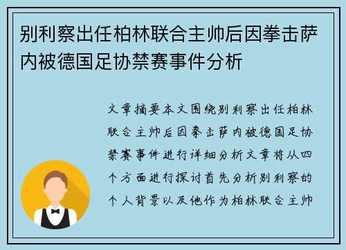 别利察出任柏林联合主帅后因拳击萨内被德国足协禁赛事件分析