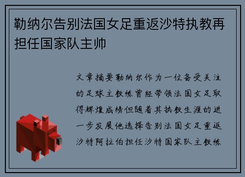 勒纳尔告别法国女足重返沙特执教再担任国家队主帅