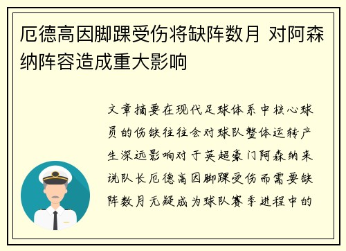 厄德高因脚踝受伤将缺阵数月 对阿森纳阵容造成重大影响