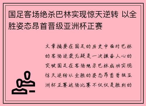 国足客场绝杀巴林实现惊天逆转 以全胜姿态昂首晋级亚洲杯正赛