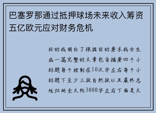 巴塞罗那通过抵押球场未来收入筹资五亿欧元应对财务危机