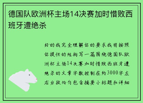 德国队欧洲杯主场14决赛加时惜败西班牙遭绝杀