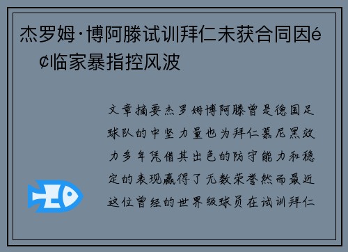 杰罗姆·博阿滕试训拜仁未获合同因面临家暴指控风波