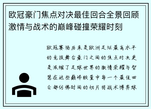 欧冠豪门焦点对决最佳回合全景回顾激情与战术的巅峰碰撞荣耀时刻