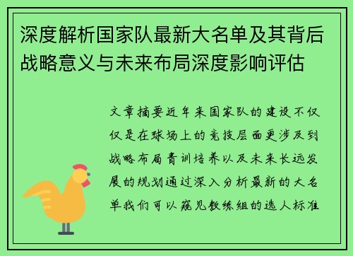 深度解析国家队最新大名单及其背后战略意义与未来布局深度影响评估