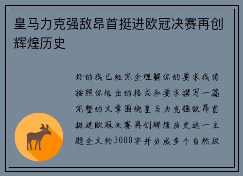 皇马力克强敌昂首挺进欧冠决赛再创辉煌历史