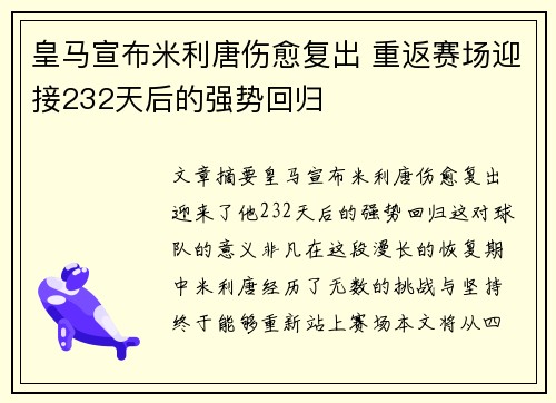 皇马宣布米利唐伤愈复出 重返赛场迎接232天后的强势回归