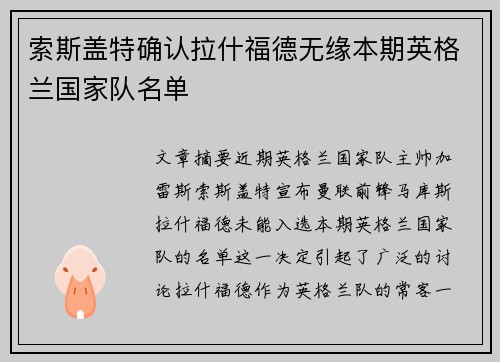 索斯盖特确认拉什福德无缘本期英格兰国家队名单