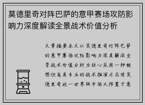 莫德里奇对阵巴萨的意甲赛场攻防影响力深度解读全景战术价值分析