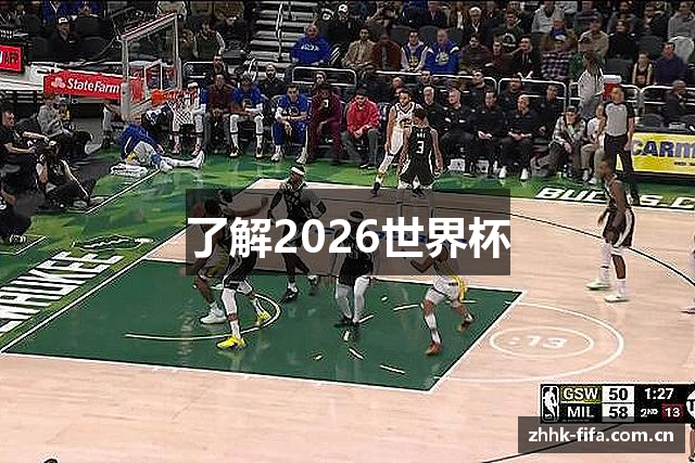 了解2026世界杯